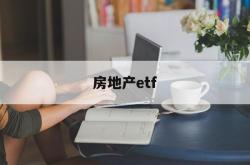 房地产etf(房地产etf指数基金一览表)