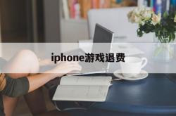 iphone游戏退费(iphone手机游戏退费)