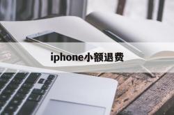 iphone小额退费(苹果小额退款可以成功吗)