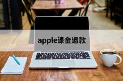 apple课金退款(iphone氪金退款)