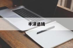 丰泽退钱(丰泽官方网)