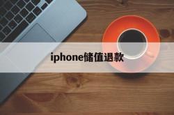 iphone储值退款(苹果退充值对账号有什么影响吗?)