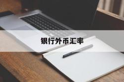 银行外币汇率(农业银行外币汇率)