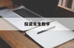 投资先生教学(投资先生236app下载)