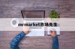 mrmarket市场先生(市场先生发疯的频率和程度有没有规律)