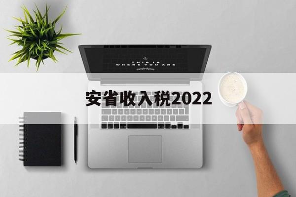 安省收入税2022(2020年安徽省税收收入)