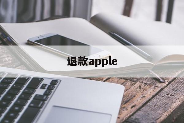 退款apple(退款appstore英雄联盟消费)