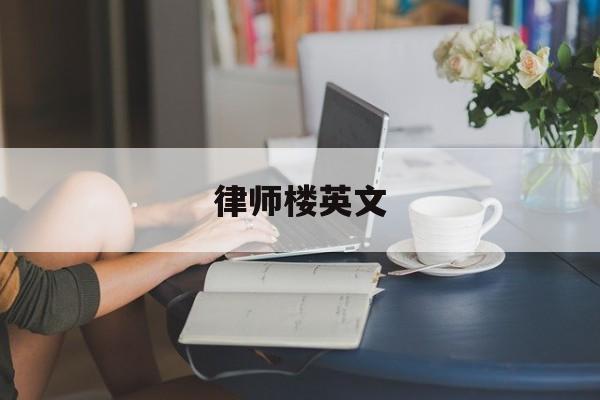 律师楼英文(律师英文怎么写)