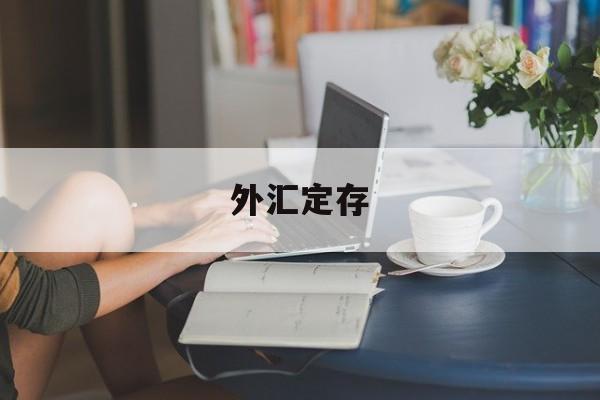 外汇定存(外汇定存保本吗)