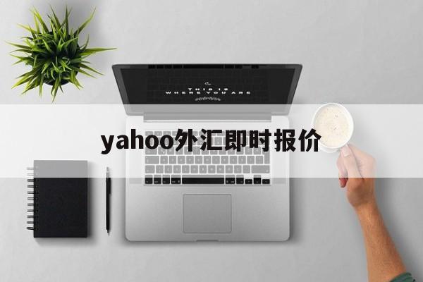 yahoo外汇即时报价(yahootwstock)