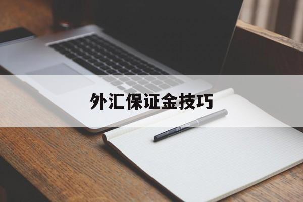 外汇保证金技巧(外汇保证金交易技巧)